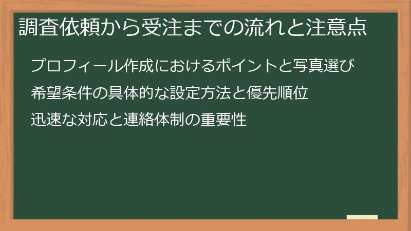 調査依頼から受注までの流れと注意点